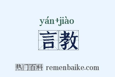 言教是什么意思的图片
